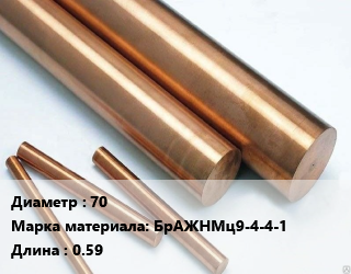 Круг бронзовый 70 Марка: БрАЖНМц9-4-4-1 L=0.59, кг, м/д цена от 1080 Тг / т, где купить, условия доставки в Шымкенте и Южно-Казахстанской области